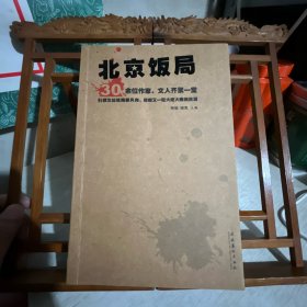 北京饭局：你所不知道的中国作家的生活状态和人脉地标