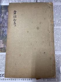 贾谊新书 卢氏刊本 品弱
卢文弨，1717-1795年，字召弓，号矶渔，晚号弓父，堂号“抱经”，杭州人，乾隆十七年进士。著名校勘学家，家藏图书数万卷。