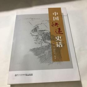 中国快递史话【一本详细介绍了中国快递业的发展历史，了解中国快递业的全面的资料】