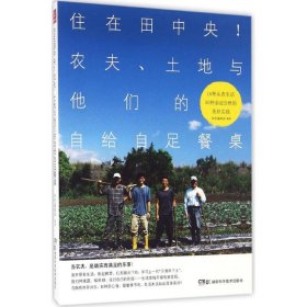 住在田中央!农夫、土地与他们的自给自足餐桌