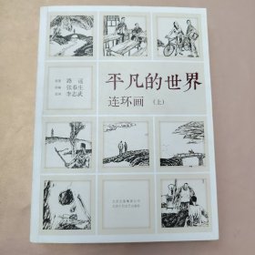 《平凡的世界》连环画（上册）