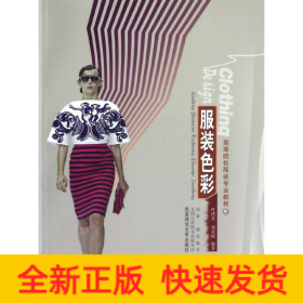 服装色彩(高等院校服装专业教程)