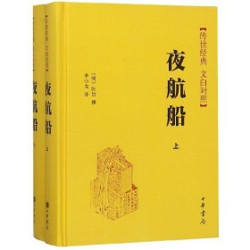 夜航船（全2册 传世经典 白文对照）