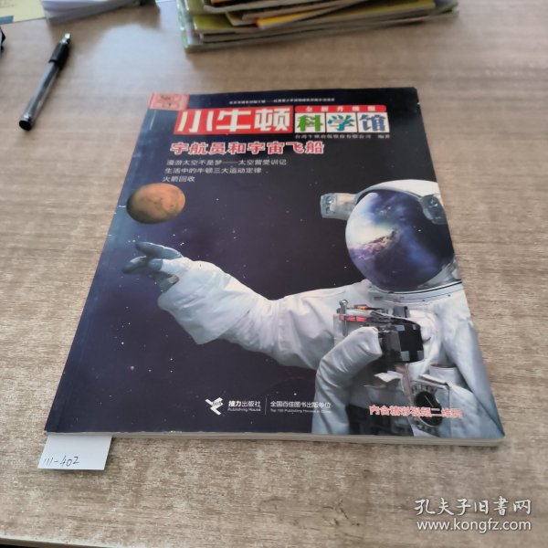 小牛顿科学馆：宇航员和宇宙飞船（全新升级版）