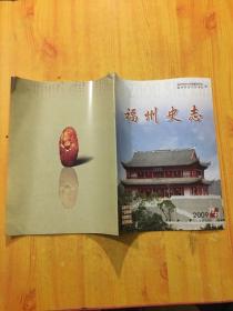 福建史志2009年总第29期特刊