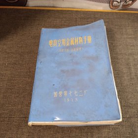 电真空用金属材料手册