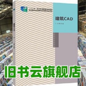 建筑CAD 孙蓬 北京出版社 9787200111668