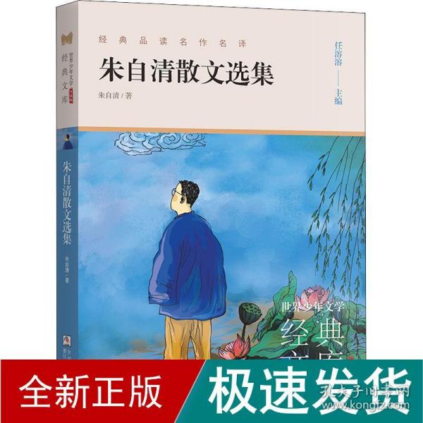 朱自清散文选集(升级版)/世界少年文学经典文库