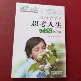 2017年启迪中学生思考人生的168个故事