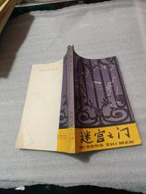 迷宫之门