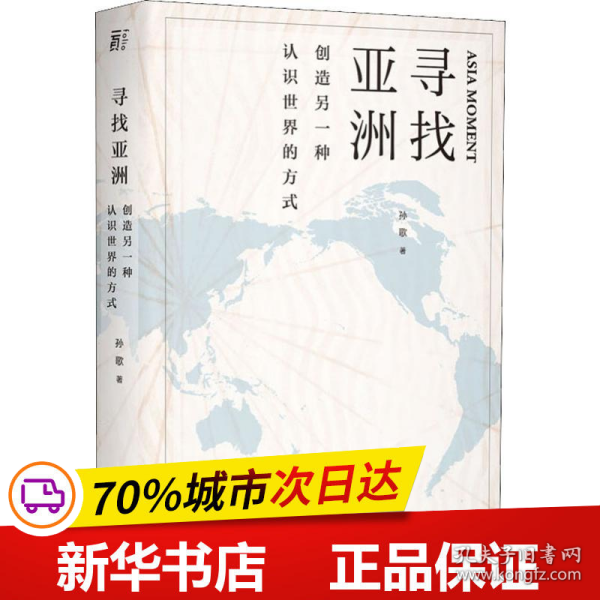 寻找亚洲：创造另一种认识世界的方式