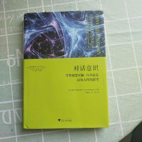 对话意识：学界翘楚对脑、自由意志以及人性的思考 神经科学与社会丛书