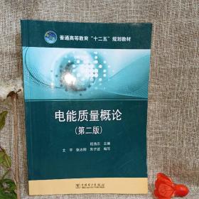 普通高等教育“十二五”规划教材：电能质量概论（第2版）