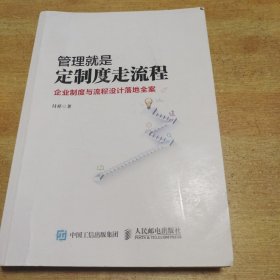 管理就是定制度走流程：企业制度与流程设计落地全案