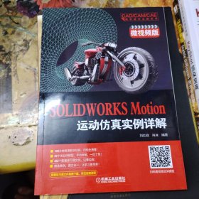 SOLIDWORKS Motion运动仿真实例详解（微视频版）