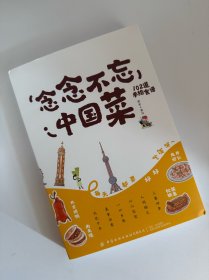 念念不忘中国菜