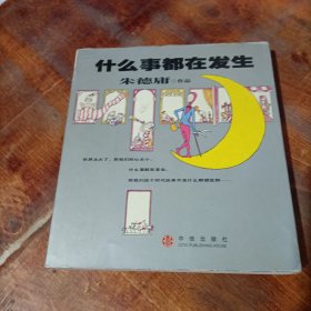 什么事都在发生 朱德庸 著。