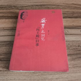 龚育之回忆"阎王殿"旧事