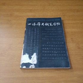 四体常用钢笔字帖