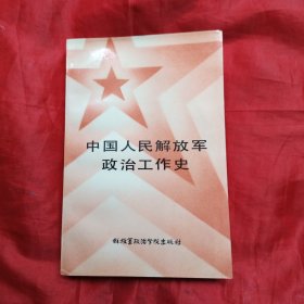 中国人民解放军政治工作史