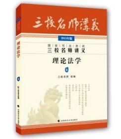 国家司法考试三校名师讲义：理论法学8（2015年版）