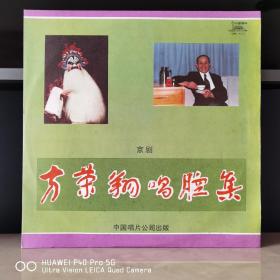 12寸大黑胶  中唱精品黑胶唱片  京剧黑胶  京剧唱片  古典京剧  方荣翔唱腔集
12寸黑胶  全新未使用99品