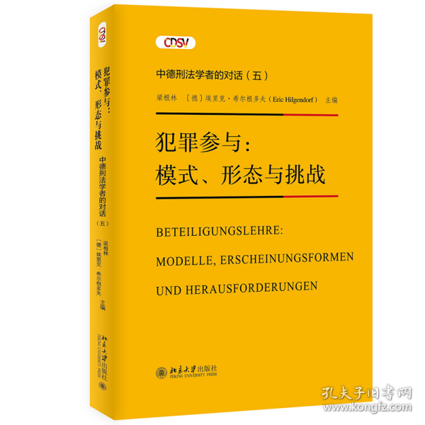 犯罪参与：模式、形态与挑战—— 中德刑法学者的对话(五)