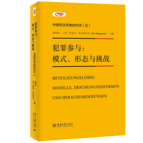 犯罪参与：模式、形态与挑战—— 中德刑法学者的对话(五)