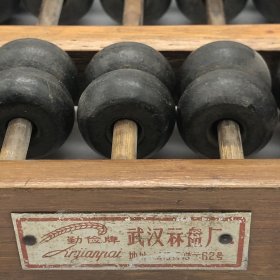 60年代勤俭牌13档算盘，长36宽18高3.3厘米，很重有1250克，珠子好像是塑胶的，铜包角不松动，整体完好（品如图）