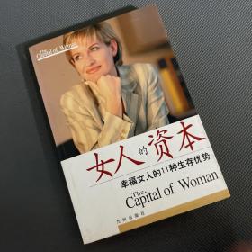 女人的资本-幸福女人的11种生存优势