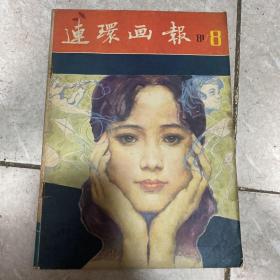 连环画报8