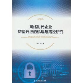 网络时代企业转型升级的机理与路径研究