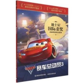 迪士尼国际金奖动画电影拼音故事·赛车总动员3