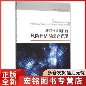 新兴技术项目的风险评估与综合管理