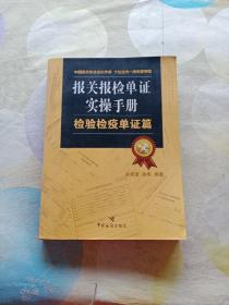 报关报检单证实操手册：检验检疫单证篇