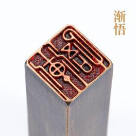 海上生明月1.5x6 圆形图章 实心黄铜印章篆刻定制设计 圆章引首章押脚章闲章金石篆刻