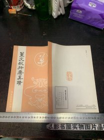 董文敏行书真迹