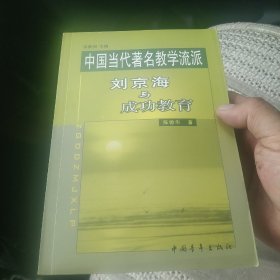 中国当代著名教学流派 刘京海与成功教育[代售]北架四格三格