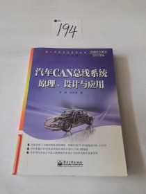 汽车CAN总线系统原理、设计与应用