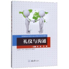 礼仪与沟通(高等院校财经类专业应用型本科系列教材) 9787562499473