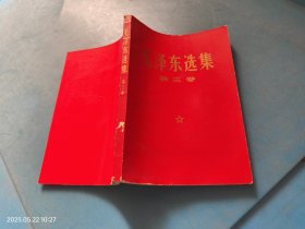 毛泽东选集 第三卷