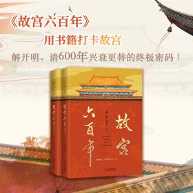 故宫六百年（去过故宫1000多次的史学大家阎崇年完整讲述故宫600年）