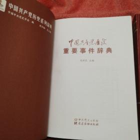 中国共产党历史重要事件辞典：重要事件、重要会议、重要文献、组织机构（全四套）