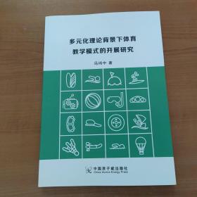 多元化理论背景下体育教学模式的开展研究