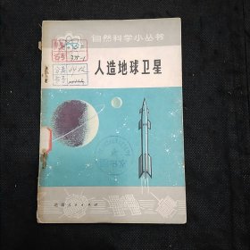 自然科学小丛书：人造地球卫星