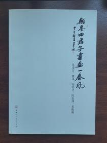 翰墨四君子书画春风。马海方，董浩，田伯平，陈忠州书画作品集。