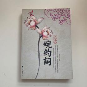 红袖添香婉约词（特惠品）