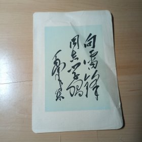 毛主席题词–向雷锋同志学习