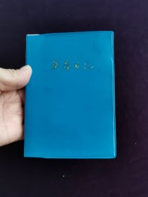 革命日记毛主席语录笔记本日记本。未使用，空白本。50开天津市延安文教用品厂印制。内有10页毛主席语录插图，年代久远自然黄旧，品相如图自定。品相要求苛刻者请绕道。
