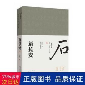 石语长安 中国历史 邵振宇 新华正版